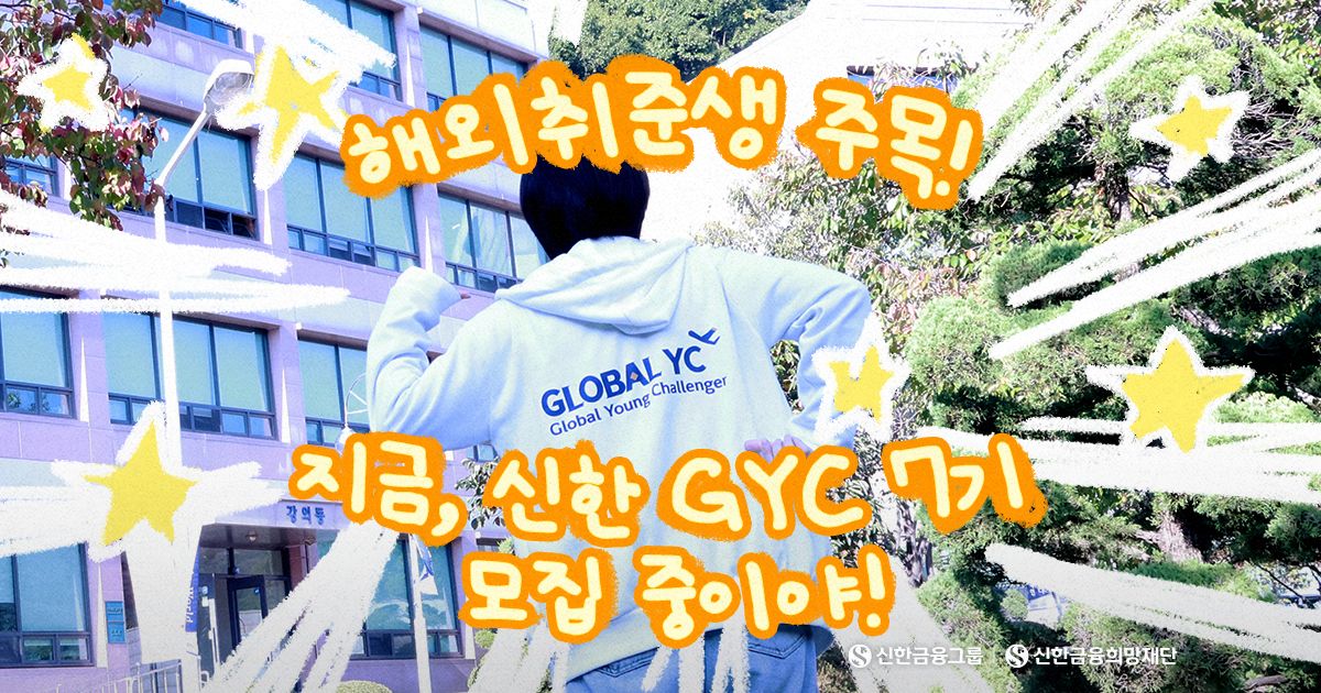 해외취업 준비는 ‘신한 GYC’와 함께